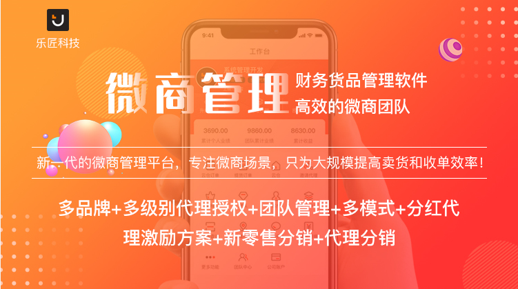 乐匠科技微商代理商管理系统开发，支持定制 